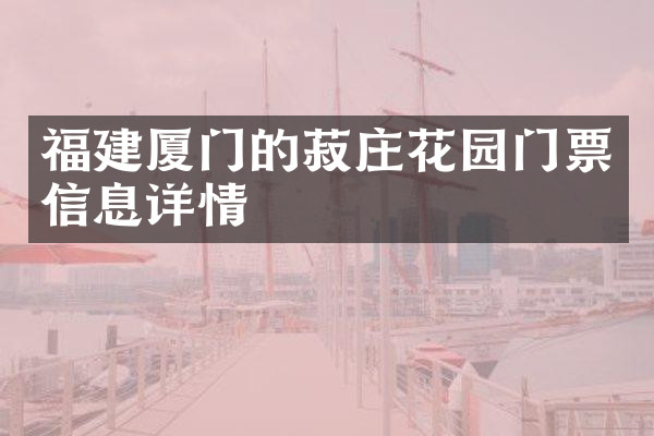 福建厦门的菽庄花园门票信息详情