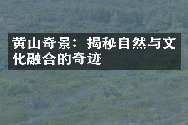 黄山奇景：揭秘自然与文化融合的奇迹
