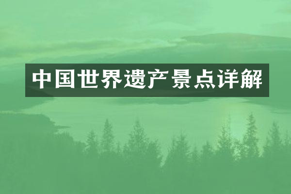 中国世界遗产景点详解