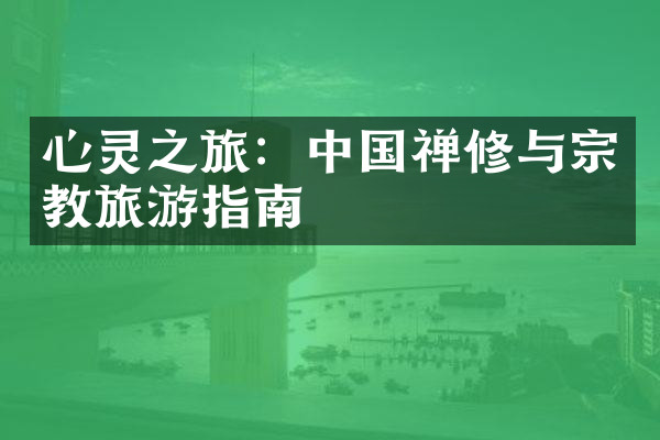 心灵之旅：中国禅修与宗教旅游指南
