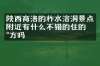 陕西商洛的柞水溶洞景点附近有什么不错的住的地方吗