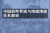 中国自然景观与地理地貌关系解析