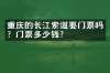 重庆的长江索道要门票吗？门票多少钱？