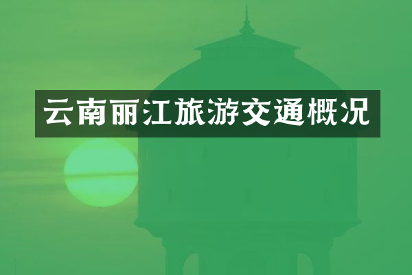 云南丽江旅游交通概况