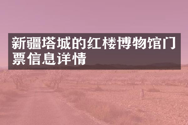 新疆塔城的红楼博物馆门票信息详情
