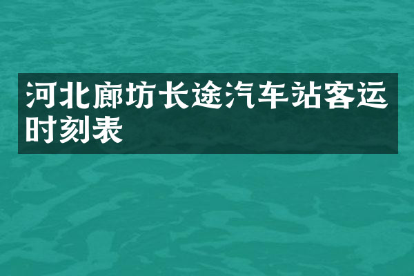 河北廊坊长途汽车站客运时刻表
