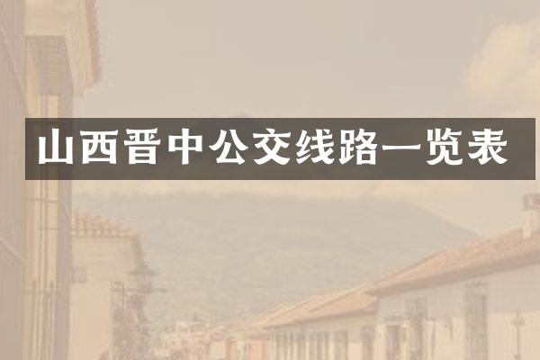 山西晋中公交线路一览表