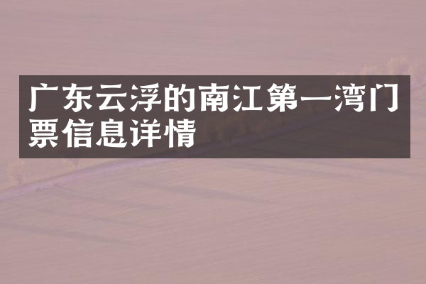 广东云浮的南江第一湾门票信息详情