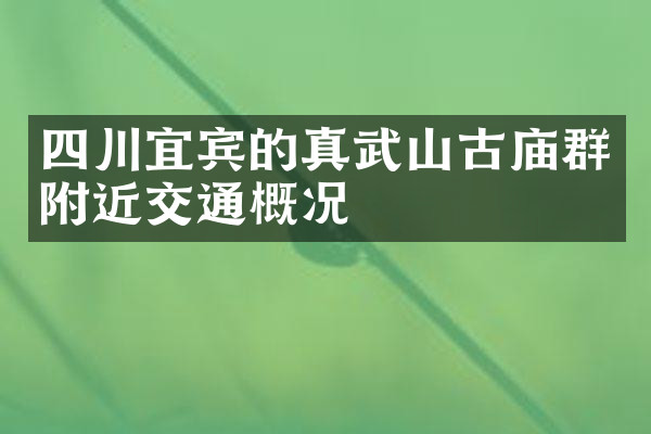 四川宜宾的真武山古庙群附近交通概况
