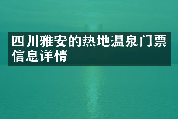 四川雅安的热地温泉门票信息详情