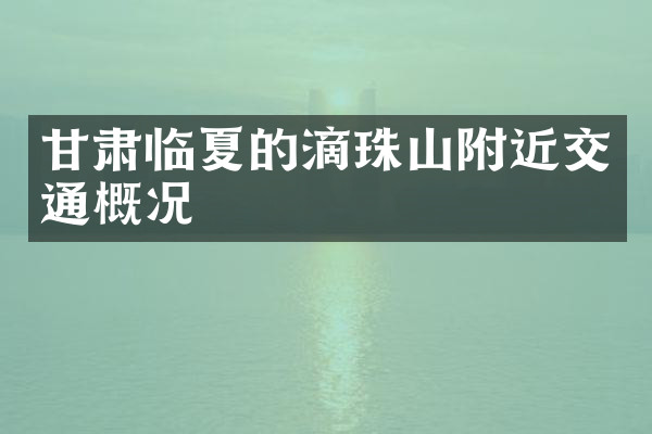 甘肃临夏的滴珠山附近交通概况
