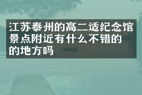 江苏泰州的高二适纪念馆景点附近有什么不错的住的地方吗