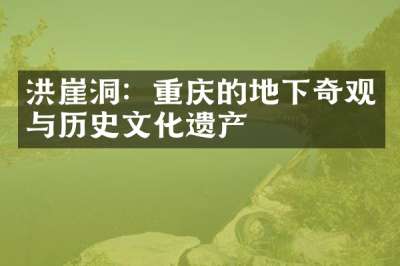 洪崖洞：重庆的地下奇观与历史文化遗产