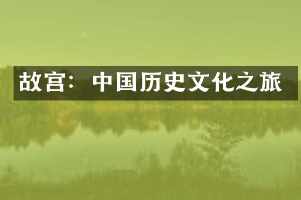 故宫：中国历史文化之旅