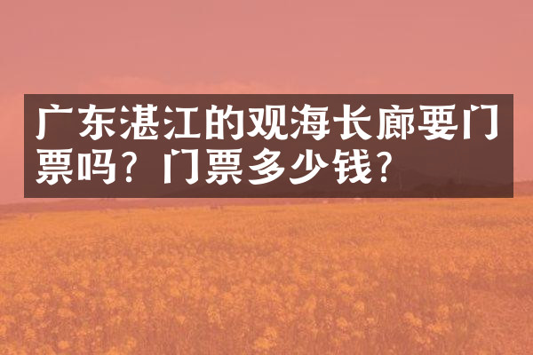 广东湛江的观海长廊要门票吗？门票多少钱？