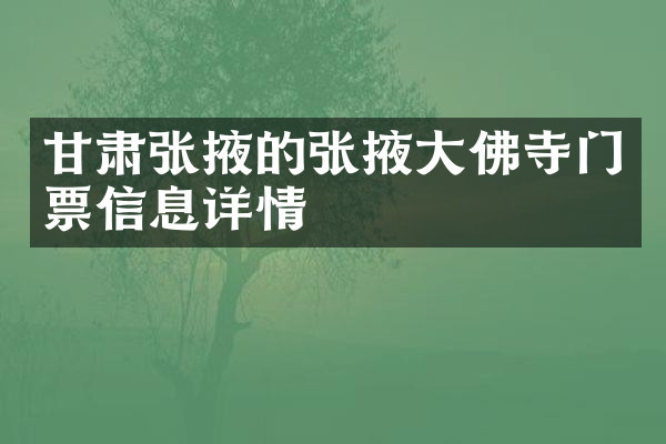 甘肃张掖的张掖大佛寺门票信息详情
