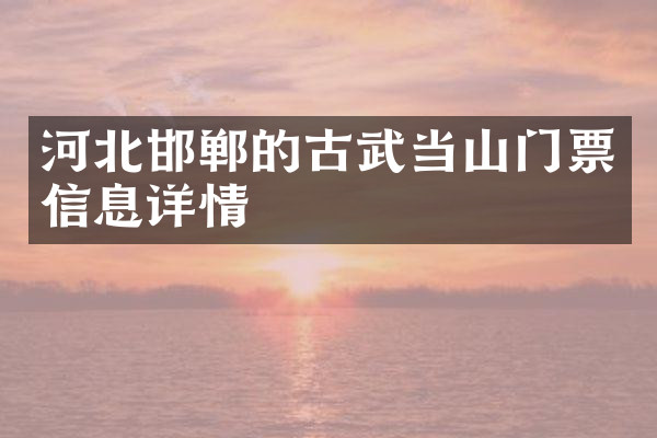 河北邯郸的古武当山门票信息详情