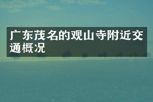 广东茂名的观山寺附近交通概况