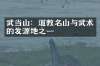 武当山：道教名山与武术的发源地之一