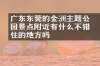 广东东莞的金鰲洲主题公园景点附近有什么不错的住的地方吗