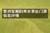 贵州安顺的秀水景区门票信息详情
