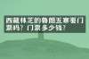 西藏林芝的鲁朗五寨要门票吗？门票多少钱？