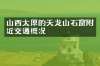 山西太原的天龙山石窟附近交通概况