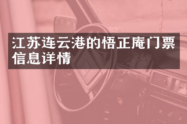 江苏连云港的悟正庵门票信息详情