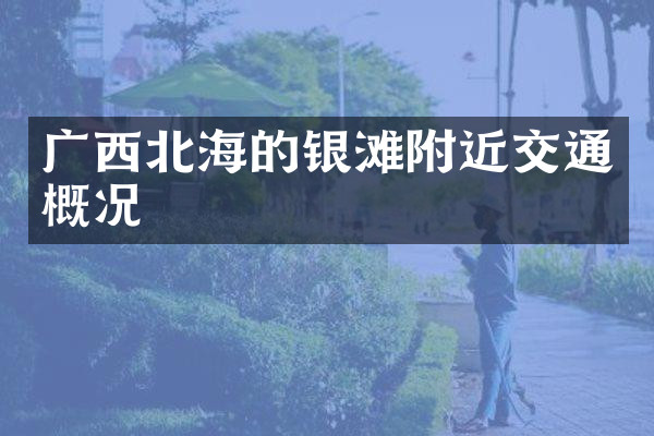 广西北海的银滩附近交通概况