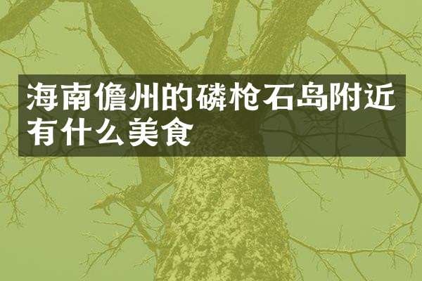 海南儋州的磷枪石岛附近有什么美食