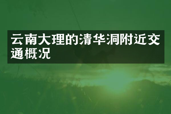 云南大理的清华洞附近交通概况