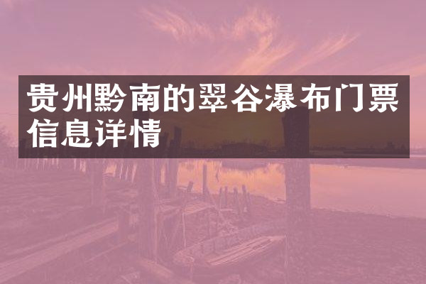 贵州黔南的翠谷瀑布门票信息详情