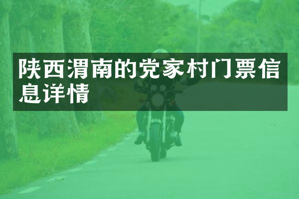 陕西渭南的党家村门票信息详情