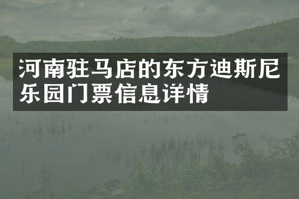 河南驻马店的东方迪斯尼乐园门票信息详情