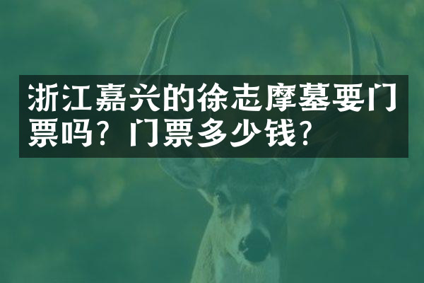 浙江嘉兴的徐志摩墓要门票吗？门票多少钱？