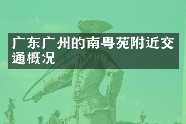 广东广州的南粤苑附近交通概况