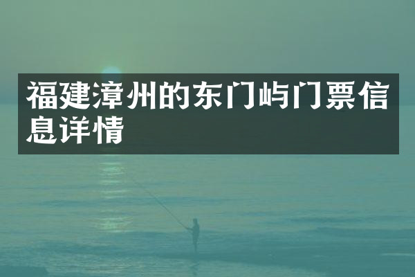 福建漳州的东门屿门票信息详情