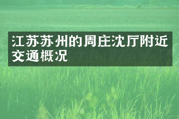 江苏苏州的周庄沈厅附近交通概况