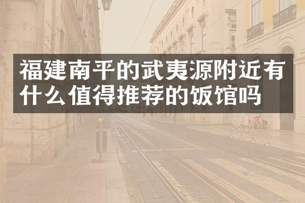 福建南平的武夷源附近有什么值得推荐的饭馆吗