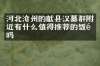 河北沧州的献县汉墓群附近有什么值得推荐的饭馆吗
