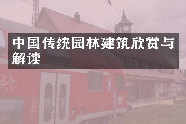 中国传统园林建筑欣赏与解读