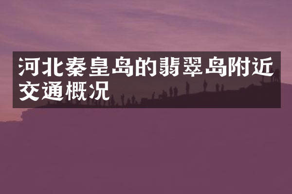 河北秦皇岛的翡翠岛附近交通概况
