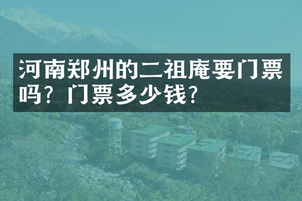 河南郑州的二祖庵要门票吗？门票多少钱？