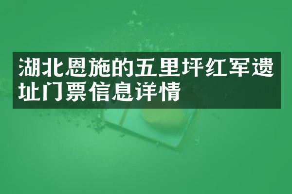 湖北恩施的五里坪红军遗址门票信息详情
