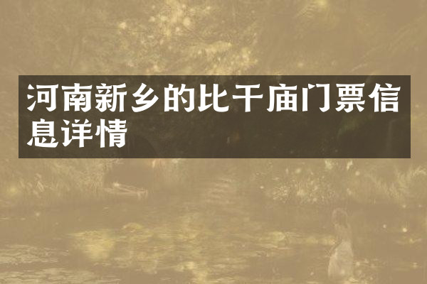 河南新乡的比干庙门票信息详情