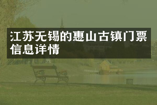 江苏无锡的惠山古镇门票信息详情
