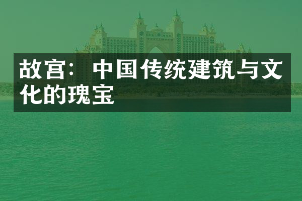 故宫：中国传统建筑与文化的瑰宝