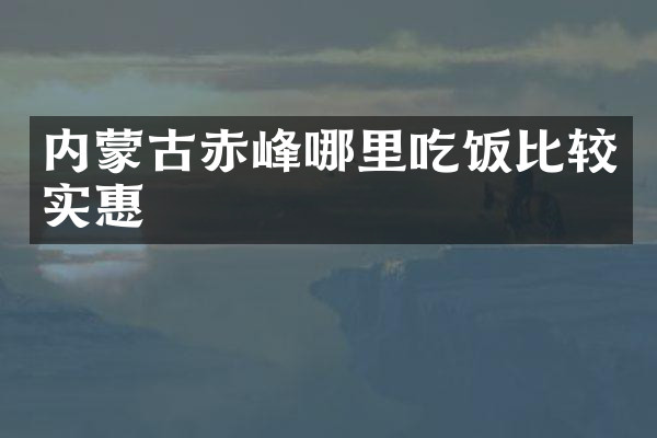 内蒙古赤峰哪里吃饭比较实惠