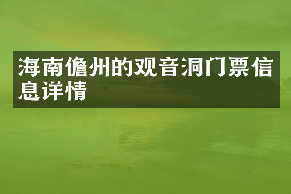 海南儋州的观音洞门票信息详情