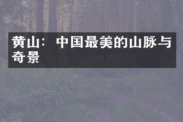 黄山：中国最美的山脉与奇景